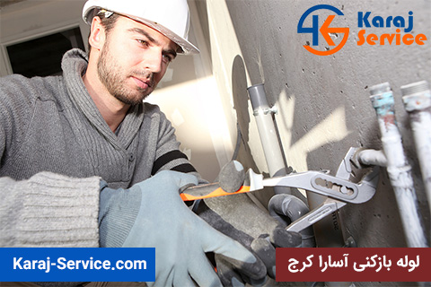 لوله بازکنی طالقان کرج