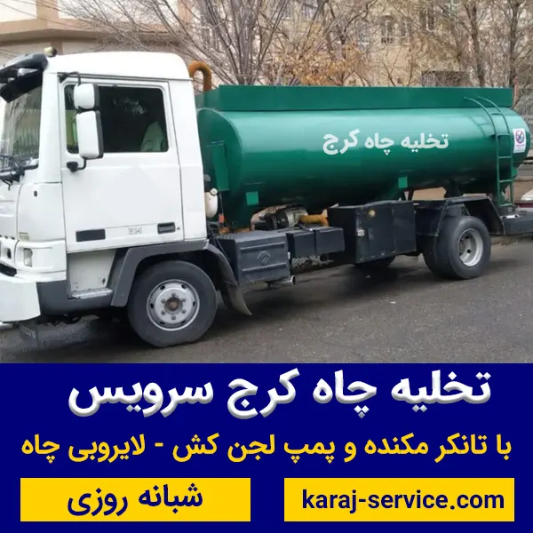 تخلیه چاه کرج