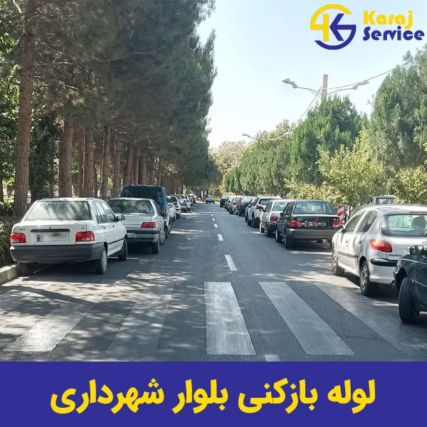 لوله بازکنی در بلوار شهرداری مهرشهر کرج